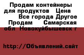 Продам контейнеры для продуктов › Цена ­ 5 000 - Все города Другое » Продам   . Самарская обл.,Новокуйбышевск г.